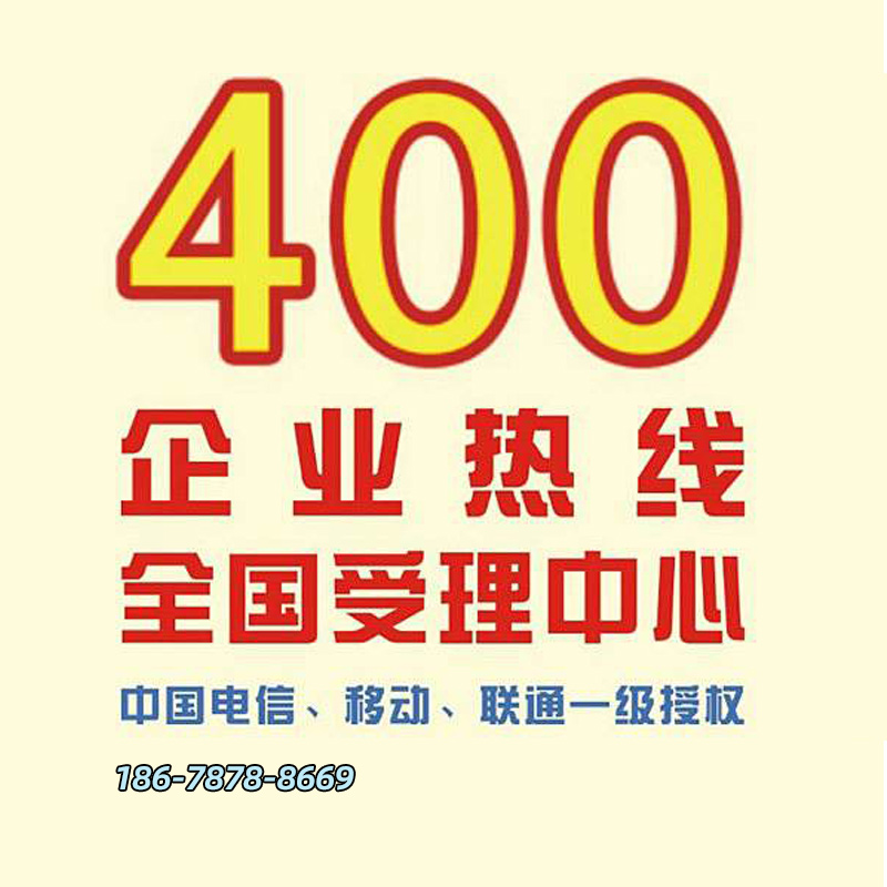 滨州400电话办理及资费