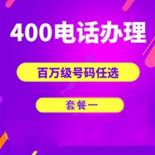 聊城山东400电话申请办理套餐１